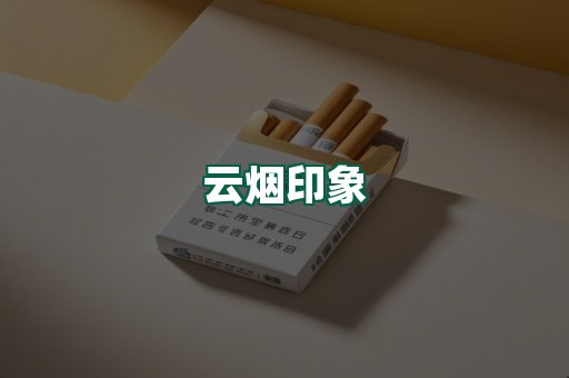 云烟